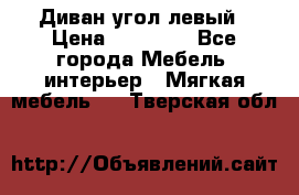 Диван угол левый › Цена ­ 35 000 - Все города Мебель, интерьер » Мягкая мебель   . Тверская обл.